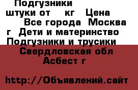 Подгузники Pampers 6 54 штуки от 15 кг › Цена ­ 1 800 - Все города, Москва г. Дети и материнство » Подгузники и трусики   . Свердловская обл.,Асбест г.
